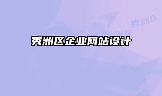 秀洲區(qū)企業(yè)網(wǎng)站設(shè)計(jì)