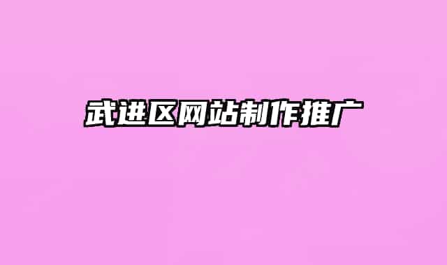 武進(jìn)區(qū)網(wǎng)站制作推廣