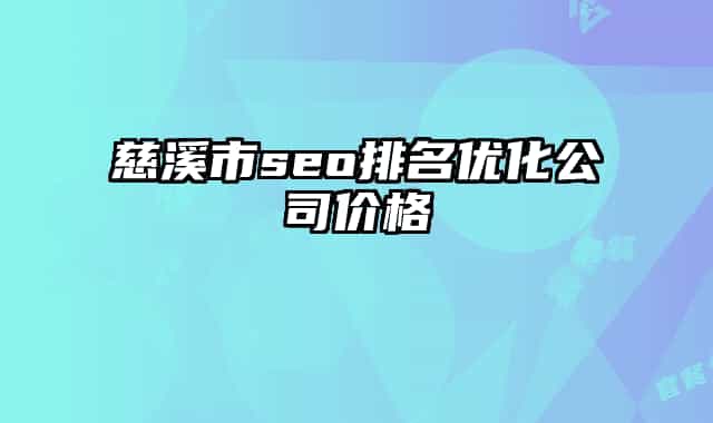 慈溪市seo排名優(yōu)化公司價(jià)格
