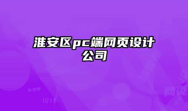 淮安區(qū)pc端網(wǎng)頁(yè)設(shè)計(jì)公司
