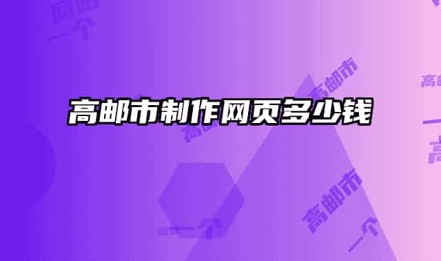 高郵市制作網(wǎng)頁(yè)多少錢(qián)