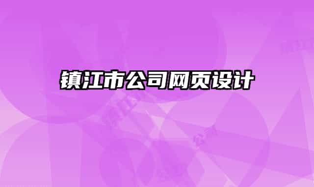 鎮(zhèn)江市公司網(wǎng)頁(yè)設(shè)計(jì)