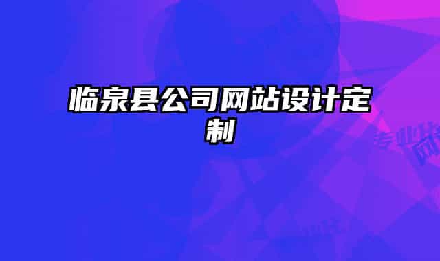 臨泉縣公司網(wǎng)站設(shè)計定制
