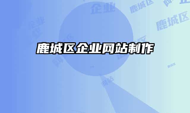 鹿城區(qū)企業(yè)網(wǎng)站制作