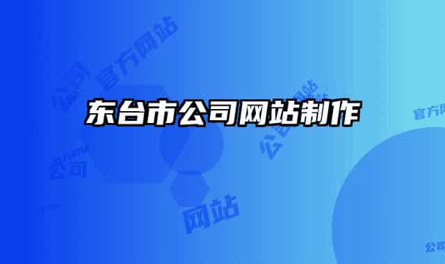 東臺(tái)市公司網(wǎng)站制作