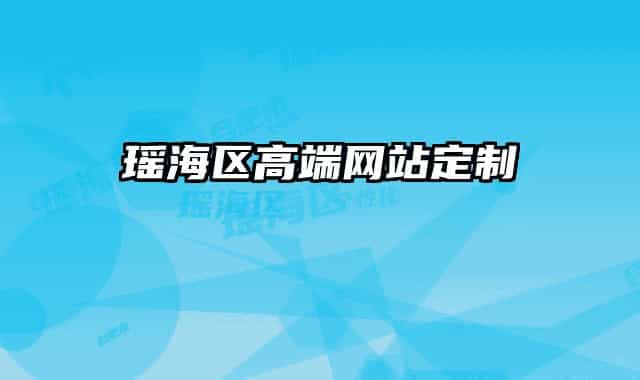 瑤海區(qū)高端網(wǎng)站定制
