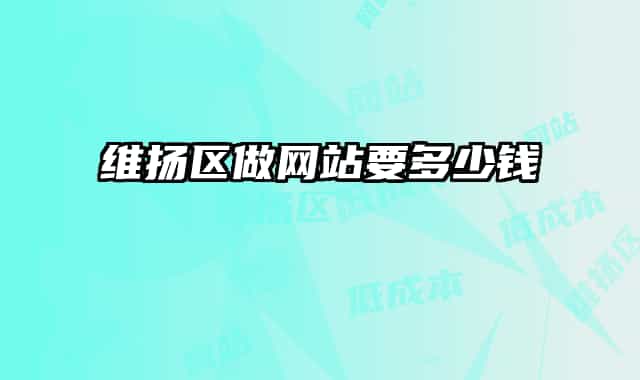 維揚(yáng)區(qū)做網(wǎng)站要多少錢(qián)