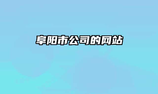 阜陽市公司的網(wǎng)站