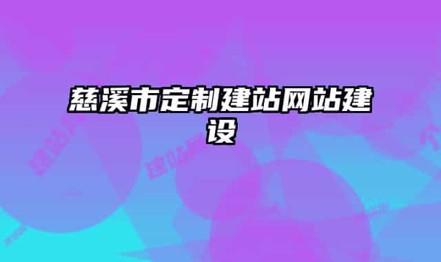 慈溪市定制建站網(wǎng)站建設(shè)