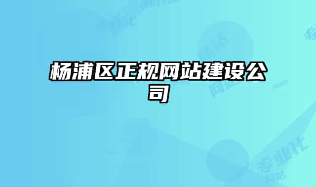 楊浦區(qū)正規(guī)網(wǎng)站建設(shè)公司