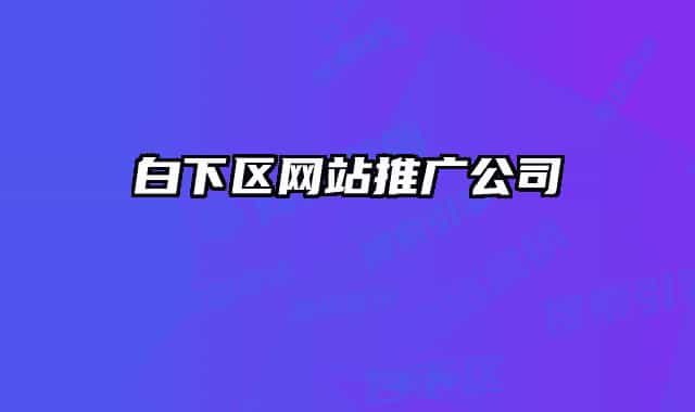 白下區(qū)網站推廣公司