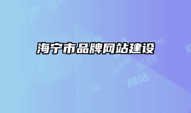 海寧市品牌網(wǎng)站建設