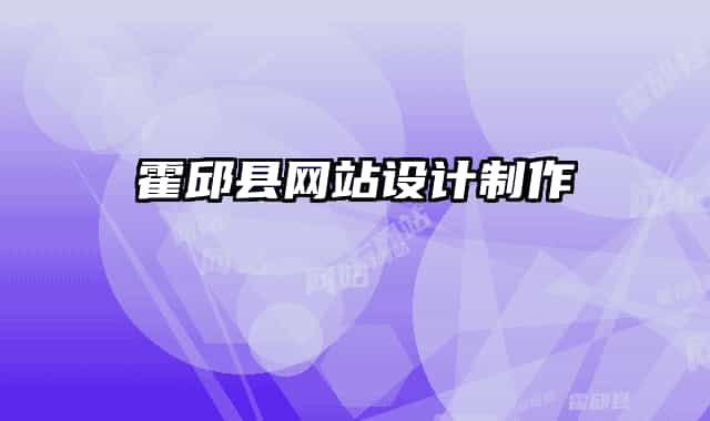 霍邱縣網站設計制作