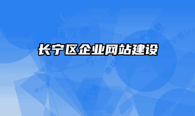 長(zhǎng)寧區(qū)企業(yè)網(wǎng)站建設(shè)