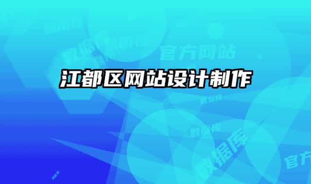 江都區(qū)網(wǎng)站設(shè)計(jì)制作