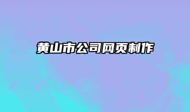 黃山市公司網頁制作