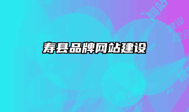 壽縣品牌網(wǎng)站建設(shè)