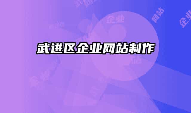 武進區(qū)企業(yè)網(wǎng)站制作