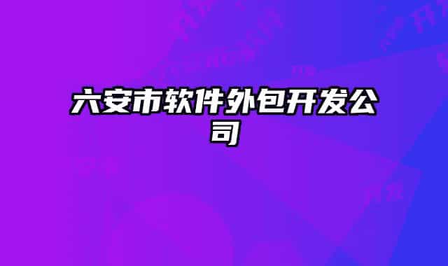 六安市軟件外包開發(fā)公司