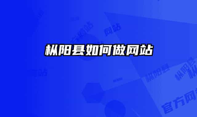 樅陽(yáng)縣如何做網(wǎng)站