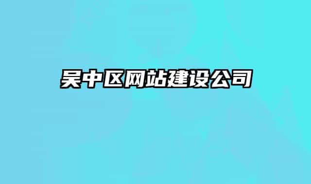 吳中區(qū)網(wǎng)站建設(shè)公司