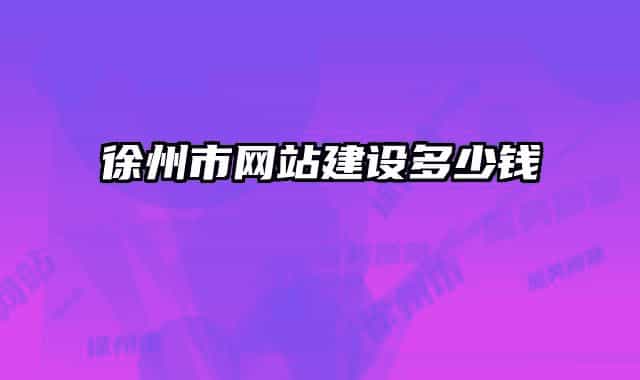 徐州市網(wǎng)站建設(shè)多少錢