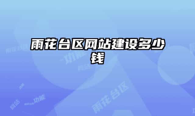 雨花臺(tái)區(qū)網(wǎng)站建設(shè)多少錢(qián)