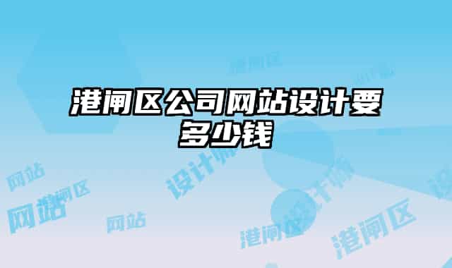 港閘區(qū)公司網(wǎng)站設(shè)計(jì)要多少錢