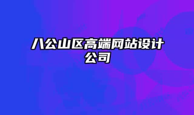 八公山區(qū)高端網(wǎng)站設(shè)計公司