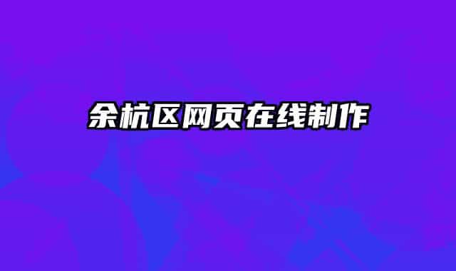 余杭區(qū)網(wǎng)頁在線制作