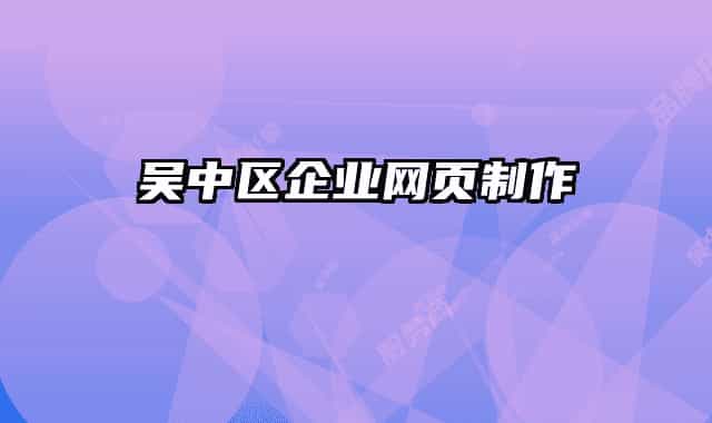 吳中區(qū)企業(yè)網(wǎng)頁(yè)制作