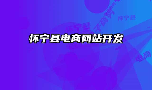懷寧縣電商網(wǎng)站開(kāi)發(fā)