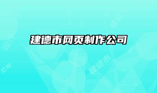 建德市網(wǎng)頁(yè)制作公司