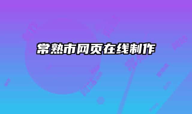 常熟市網(wǎng)頁在線制作