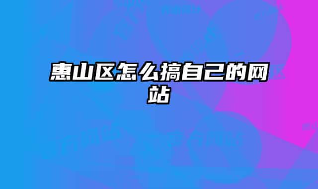 惠山區(qū)怎么搞自己的網(wǎng)站