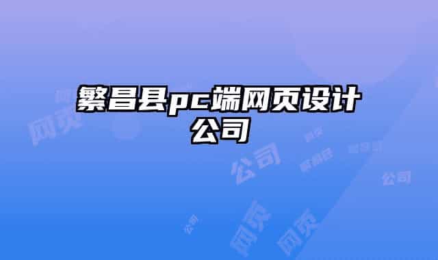 繁昌縣pc端網(wǎng)頁設(shè)計(jì)公司