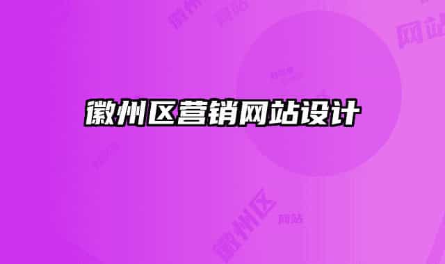 徽州區(qū)營銷網(wǎng)站設(shè)計