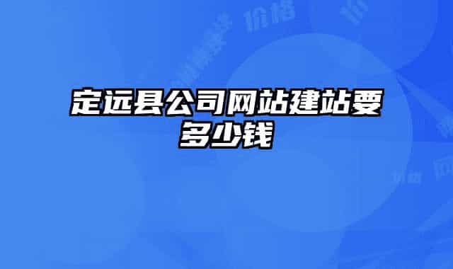 定遠縣公司網(wǎng)站建站要多少錢