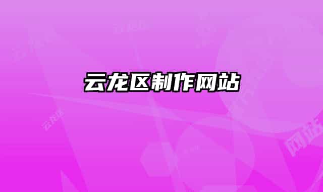 云龍區(qū)制作網(wǎng)站