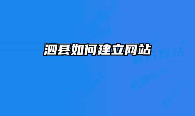泗縣如何建立網(wǎng)站