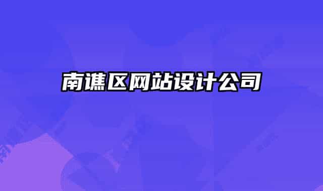南譙區(qū)網(wǎng)站設(shè)計公司