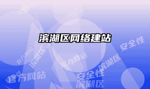 濱湖區(qū)網(wǎng)絡(luò)建站