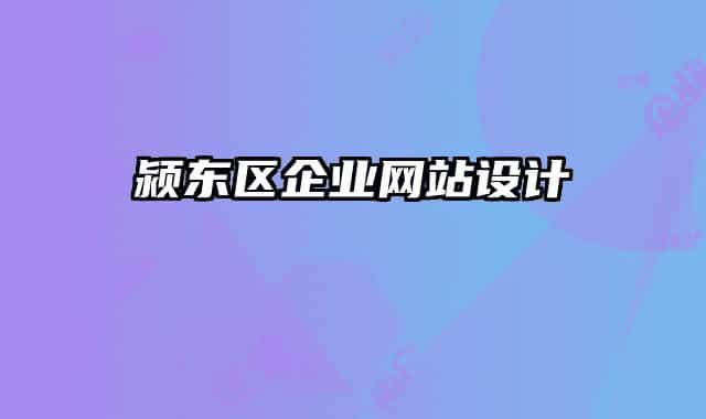 潁東區(qū)企業(yè)網(wǎng)站設(shè)計