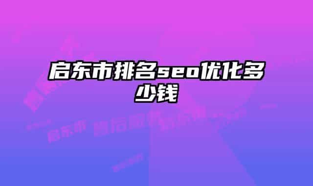 啟東市排名seo優(yōu)化多少錢