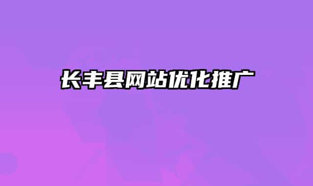 長豐縣網站優(yōu)化推廣