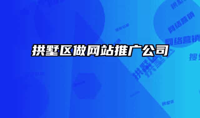 拱墅區(qū)做網(wǎng)站推廣公司