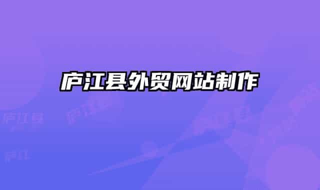 廬江縣外貿(mào)網(wǎng)站制作