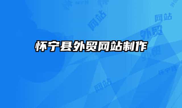 懷寧縣外貿(mào)網(wǎng)站制作