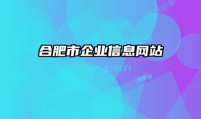 合肥市企業(yè)信息網站