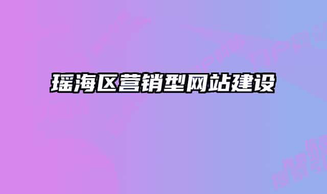 瑤海區(qū)營銷型網(wǎng)站建設